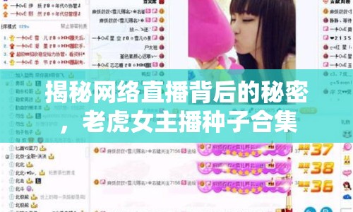 揭秘網(wǎng)絡(luò)直播背后的秘密，老虎女主播種子合集