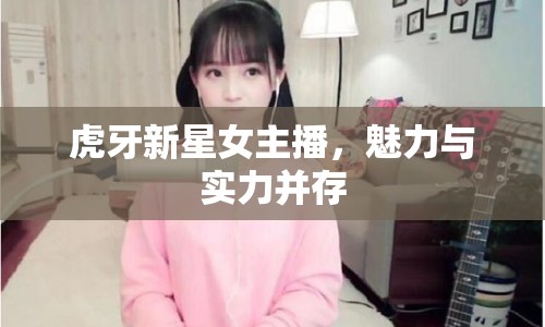 虎牙新星女主播，魅力與實(shí)力并存