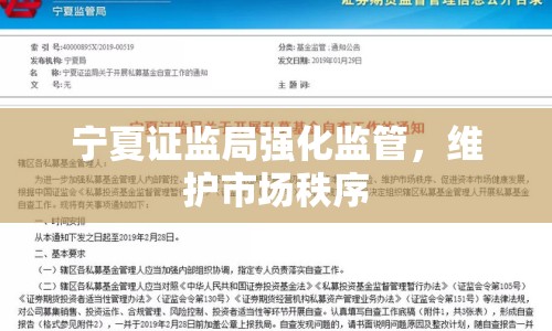 寧夏證監(jiān)局強化監(jiān)管，維護市場秩序