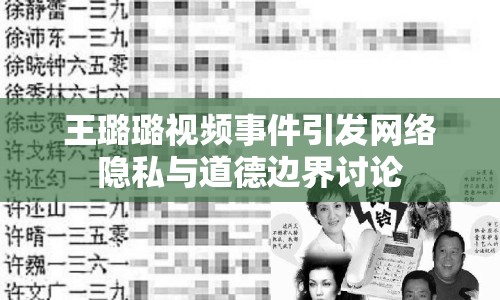 王璐璐視頻事件引發(fā)網(wǎng)絡(luò)隱私與道德邊界討論