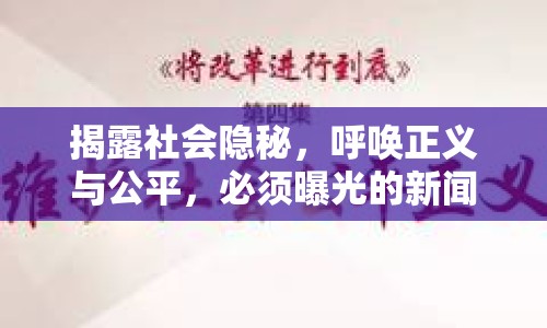 揭露社會隱秘，呼喚正義與公平，必須曝光的新聞