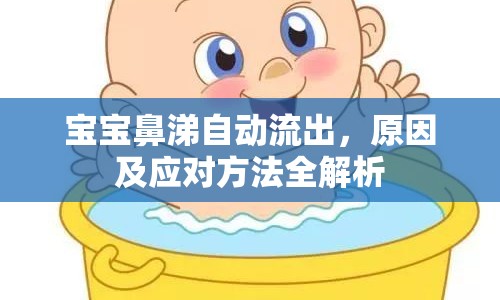 寶寶鼻涕自動流出，原因及應對方法全解析