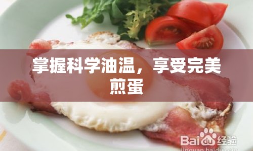 掌握科學(xué)油溫，享受完美煎蛋