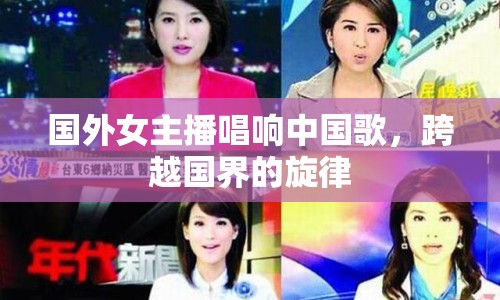 國(guó)外女主播唱響中國(guó)歌，跨越國(guó)界的旋律