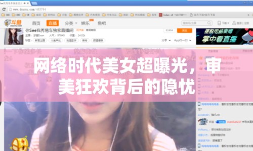 網(wǎng)絡(luò)時(shí)代美女超曝光，審美狂歡背后的隱憂