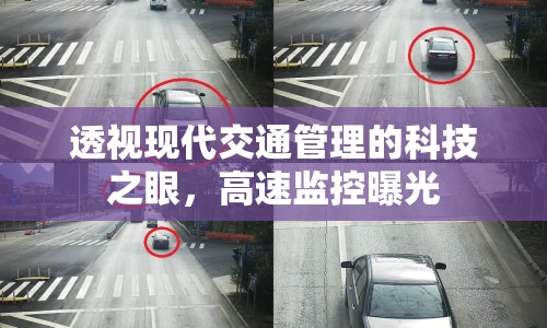 透視現(xiàn)代交通管理的科技之眼，高速監(jiān)控曝光
