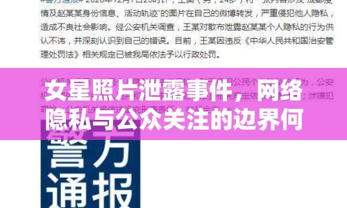 女星照片泄露事件，網(wǎng)絡(luò)隱私與公眾關(guān)注的邊界何在？