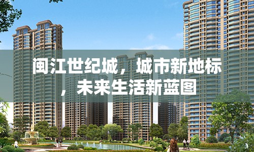閩江世紀(jì)城，城市新地標(biāo)，未來生活新藍(lán)圖