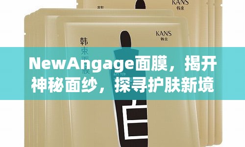 NewAngage面膜，揭開神秘面紗，探尋護膚新境界