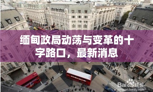 緬甸政局動蕩與變革的十字路口，最新消息