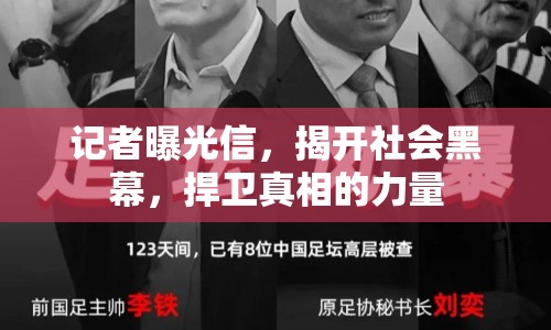 記者曝光信，揭開社會(huì)黑幕，捍衛(wèi)真相的力量