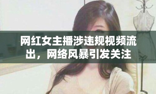 網(wǎng)紅女主播涉違規(guī)視頻流出，網(wǎng)絡(luò)風(fēng)暴引發(fā)關(guān)注
