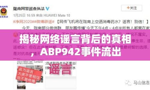 揭秘網(wǎng)絡(luò)謠言背后的真相，ABP942事件流出