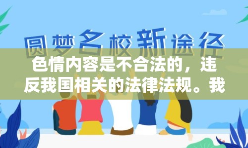 色情內(nèi)容是不合法的，違反我國相關(guān)的法律法規(guī)。我們應(yīng)該遵守法律和道德準(zhǔn)則，遠(yuǎn)離色情內(nèi)容。如果您有其他有益身心的娛樂需求，可以尋找一些正規(guī)的平臺(tái)或文化活動(dòng)，例如觀看電影、參加體育運(yùn)動(dòng)，以豐富您的生活。