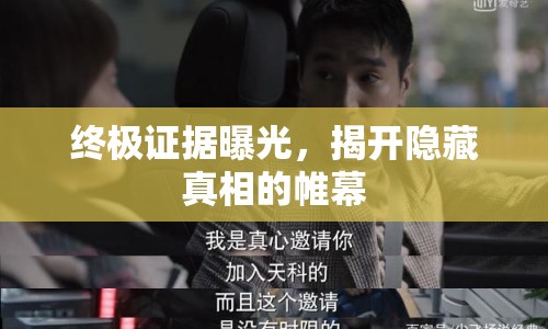 終極證據(jù)曝光，揭開(kāi)隱藏真相的帷幕