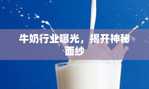 牛奶行業(yè)曝光，揭開神秘面紗