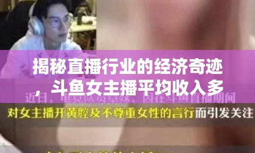 揭秘直播行業(yè)的經(jīng)濟(jì)奇跡，斗魚(yú)女主播平均收入多少？