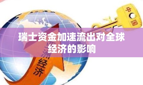 瑞士資金加速流出對全球經濟的影響