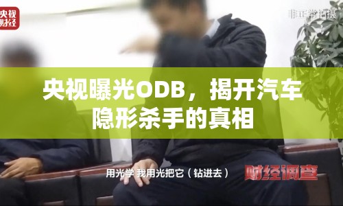 央視曝光ODB，揭開(kāi)汽車隱形殺手的真相