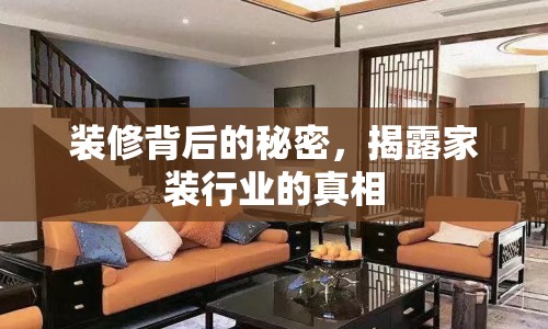 裝修背后的秘密，揭露家裝行業(yè)的真相