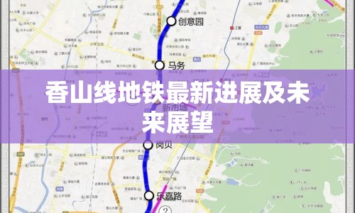 香山線地鐵最新進展及未來展望