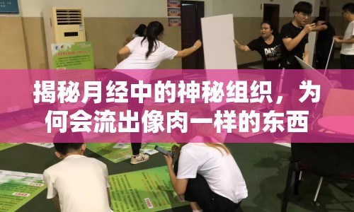 揭秘月經(jīng)中的神秘組織，為何會(huì)流出像肉一樣的東西？