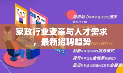 家政行業(yè)變革與人才需求，最新招聘趨勢(shì)