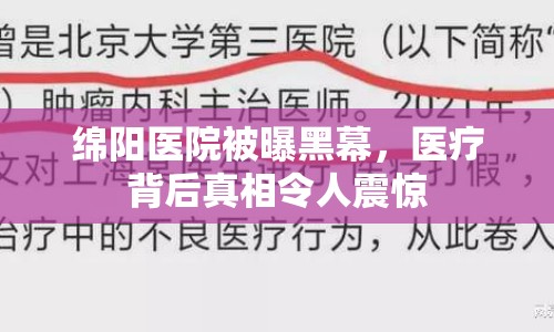 綿陽醫(yī)院被曝黑幕，醫(yī)療背后真相令人震驚
