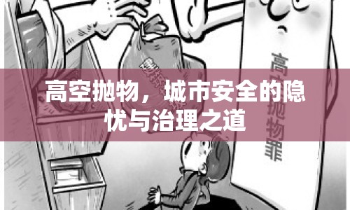 高空拋物，城市安全的隱憂與治理之道