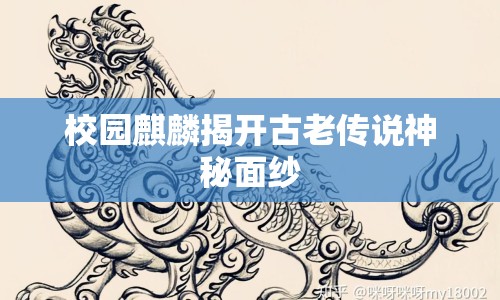 校園麒麟揭開古老傳說神秘面紗