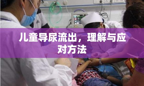 兒童導尿流出，理解與應對方法