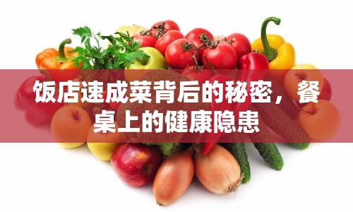 飯店速成菜背后的秘密，餐桌上的健康隱患