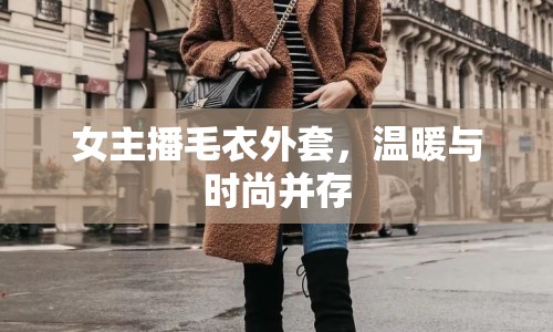 女主播毛衣外套，溫暖與時(shí)尚并存