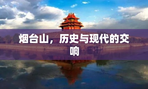 煙臺(tái)山，歷史與現(xiàn)代的交響