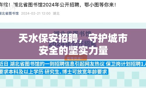 天水保安招聘，守護(hù)城市安全的堅(jiān)實(shí)力量