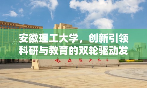 安徽理工大學(xué)，創(chuàng)新引領(lǐng)科研與教育的雙輪驅(qū)動發(fā)展