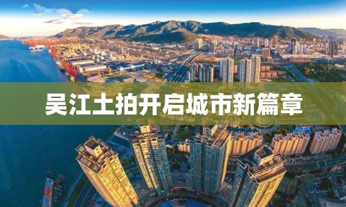 吳江土拍開啟城市新篇章