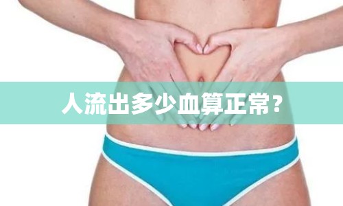 人流出多少血算正常？