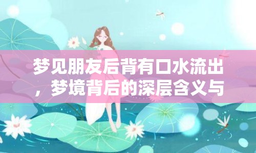 夢見朋友后背有口水流出，夢境背后的深層含義與心理解析
