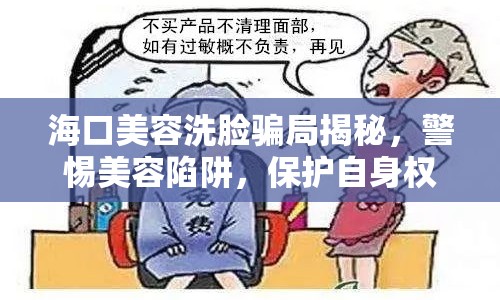 ?？诿廊菹茨橋_局揭秘，警惕美容陷阱，保護自身權(quán)益！