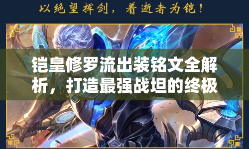 鎧皇修羅流出裝銘文全解析，打造最強戰(zhàn)坦的終極攻略