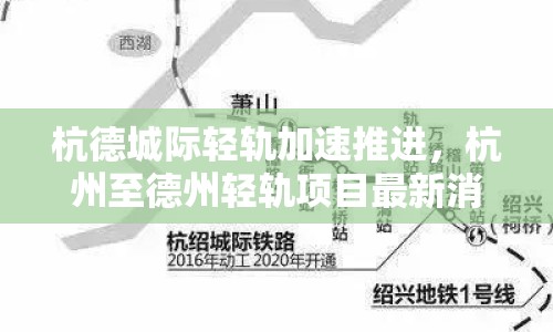 杭德城際輕軌加速推進，杭州至德州輕軌項目最新消息