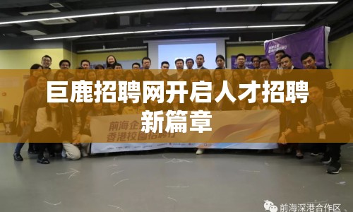 巨鹿招聘網(wǎng)開啟人才招聘新篇章