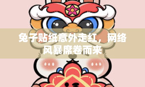 兔子貼紙意外走紅，網(wǎng)絡(luò)風(fēng)暴席卷而來