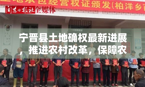 寧晉縣土地確權(quán)最新進(jìn)展，推進(jìn)農(nóng)村改革，保障農(nóng)民權(quán)益