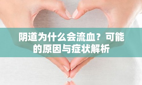陰道為什么會(huì)流血？可能的原因與癥狀解析