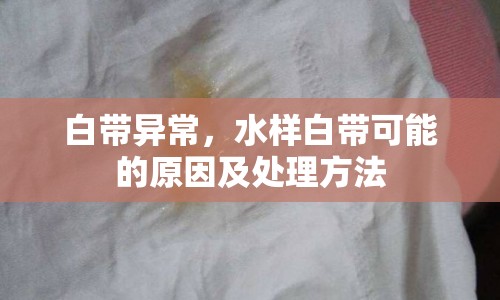 白帶異常，水樣白帶可能的原因及處理方法