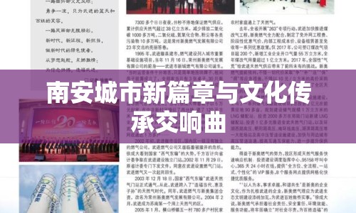 南安城市新篇章與文化傳承交響曲