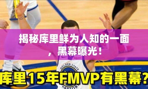 揭秘庫(kù)里鮮為人知的一面，黑幕曝光！