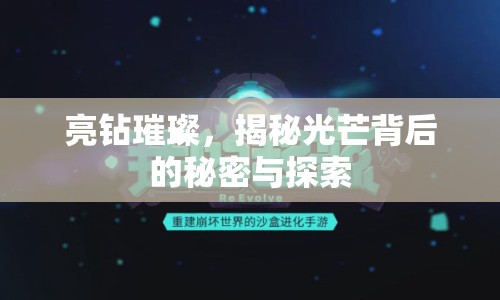 亮鉆璀璨，揭秘光芒背后的秘密與探索